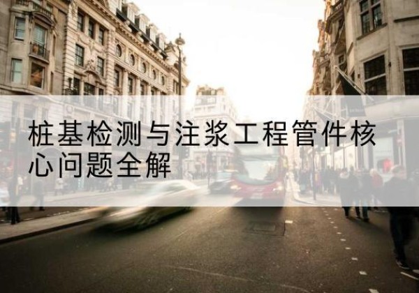 文安声测管常用规格有哪些？-桩基检测与注浆工程管件核心问题全解
